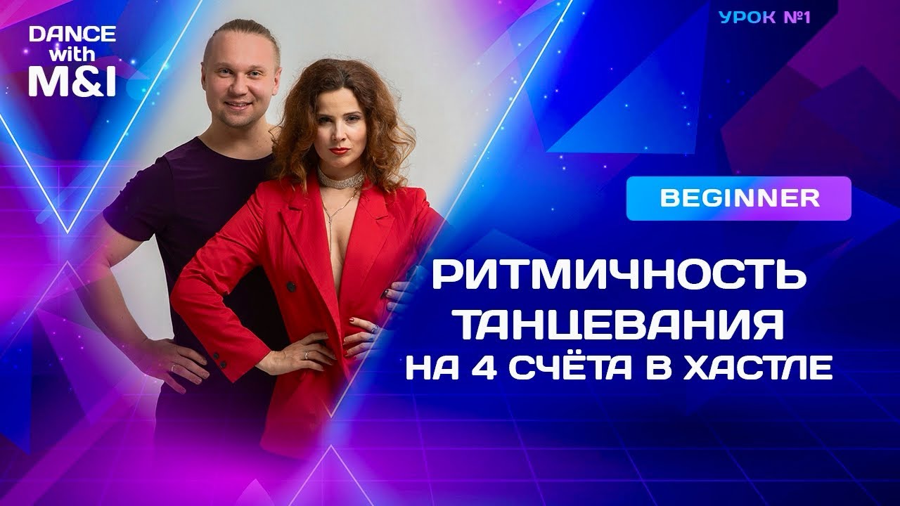 Ритмичность танцевания на 4 счета в ХАСТЛЕ.