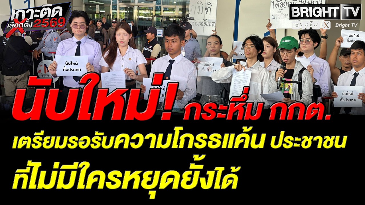 กลุ่มแนวร่วมธรรมศาสตร์ฯ บุก! หน้ากกต. ค้านผลการเลือกตั้ง(11 ก.พ.69)