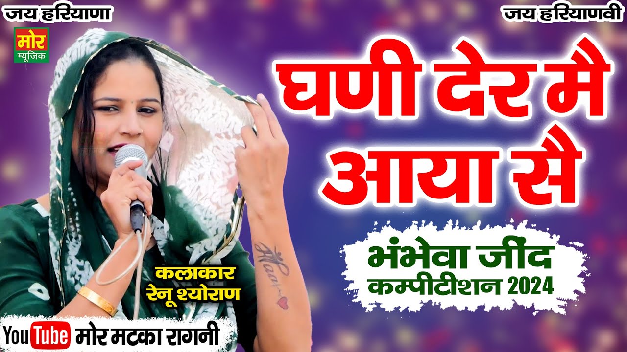 घणी देर मैं आया सै || रेनू श्योराण || भंभेवा जींद कम्पीटिशन 2024 || Renu Sheoran || Mor Matka Ragni
