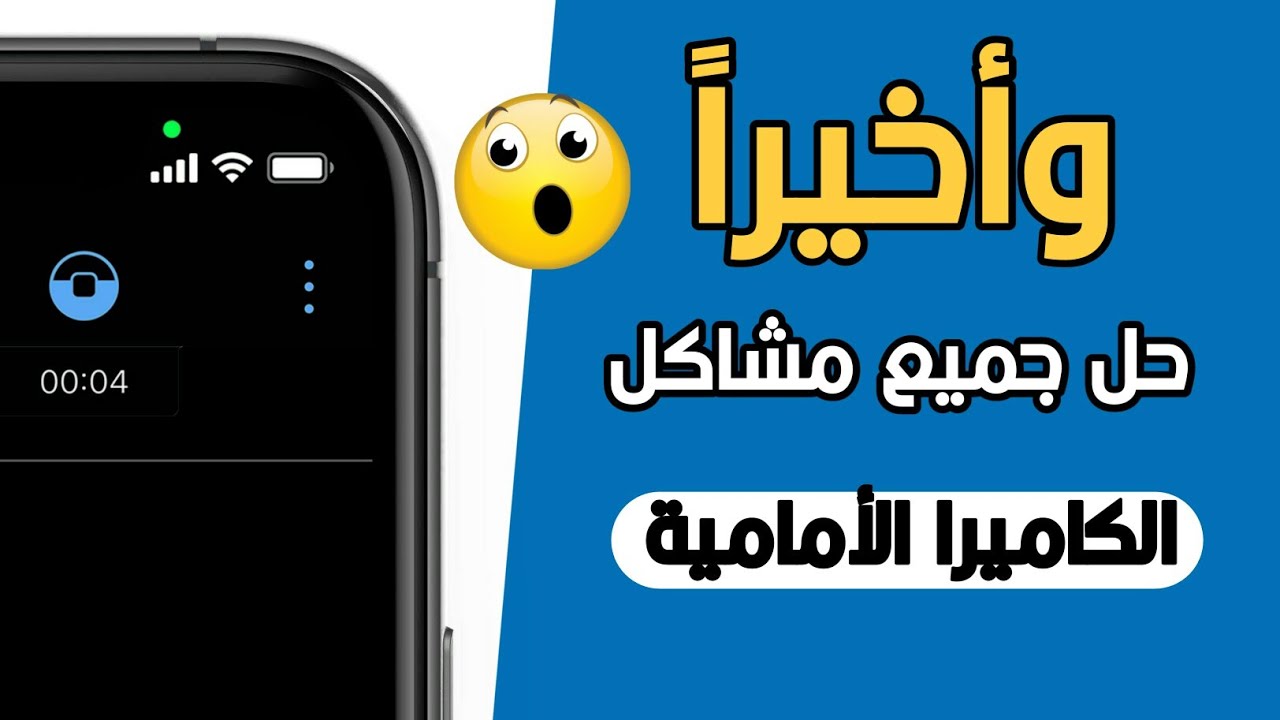 حل مشكلة توقف الكاميرا الامامية عن العمل على الاندرويد الحل موجود هنا؟