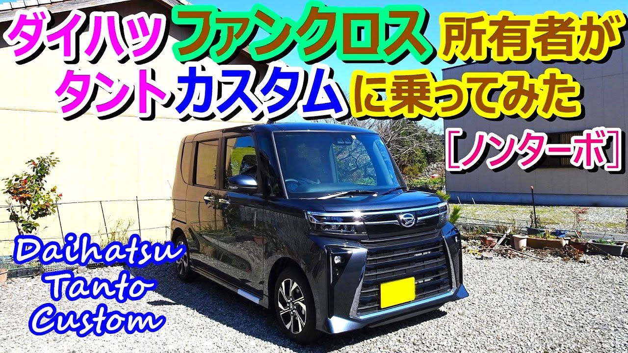 ファンクロス所有者がタントカスタム（ノンターボ）に乗ってみた【Daihatsu Tanto Custom】