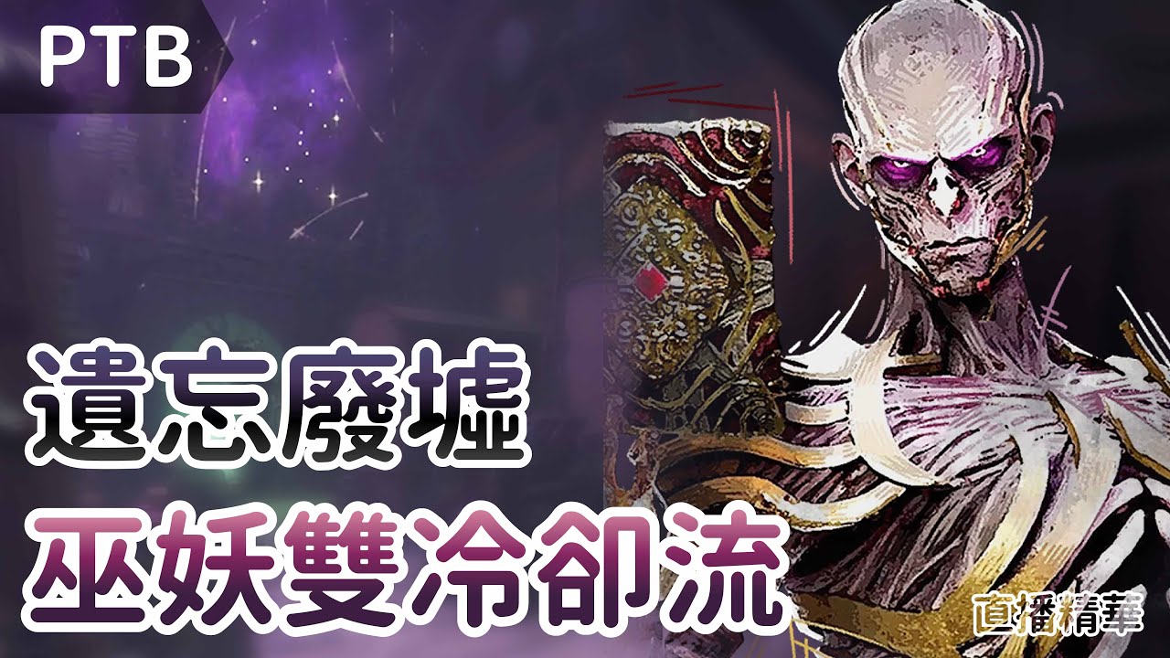 【Dead by daylight黎明死線】直播精華~遺忘廢墟 巫妖雙冷卻流