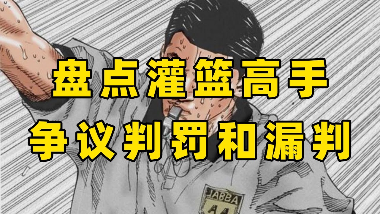 盘点灌篮高手里有争议的判罚和漏判！樱木隔扣花形是否该算犯规？