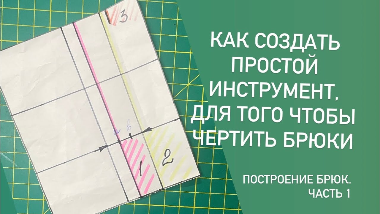 Как создать простой инструмент, для того чтобы чертить брюки?
