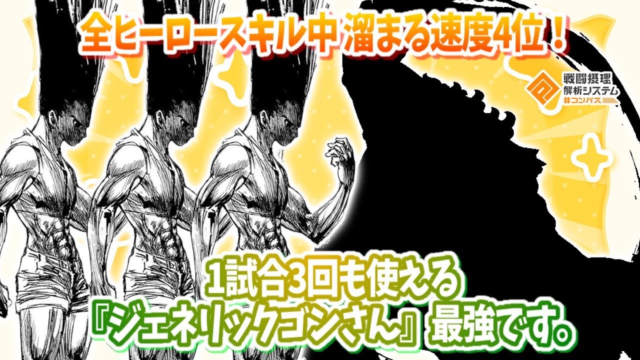 全ヒーロー中 HS必要蓄積時間4位！3回も使えるジェネリックゴンさん。最強です。【#コンパス】