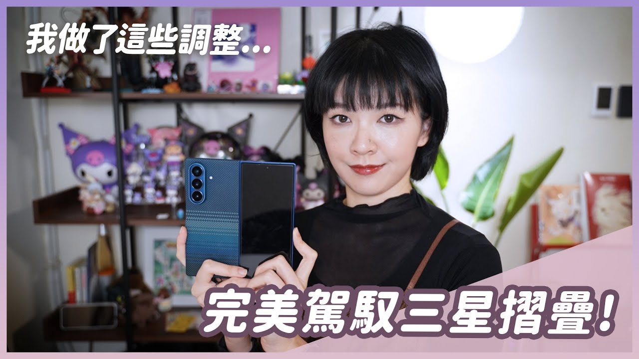 用了Z Fold 7之後，我做了這些改變！原來摺疊機要注意到這些 #三星