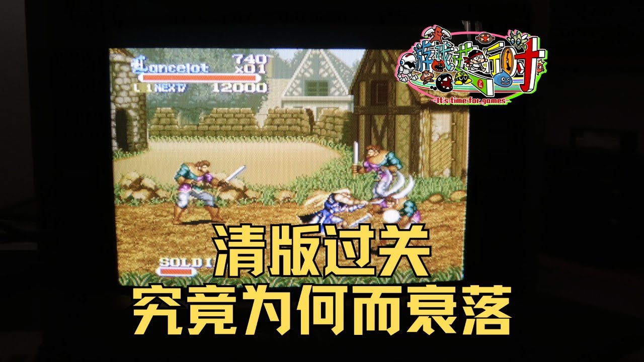 時代的眼淚，清版動作過關遊戲為何衰落？