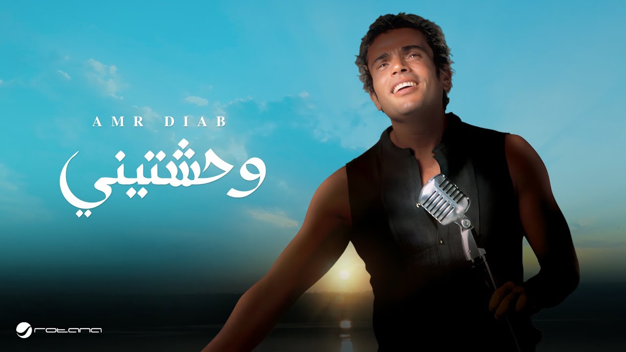 Amr Diab - Wahashtiny | عمرو دياب - وحشتيني