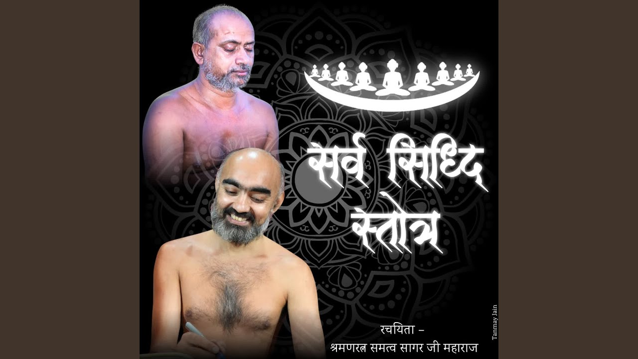 Sarv Siddhi Stotra (Feat. Muni Shri Samatva Sagar ji Maharaj)
