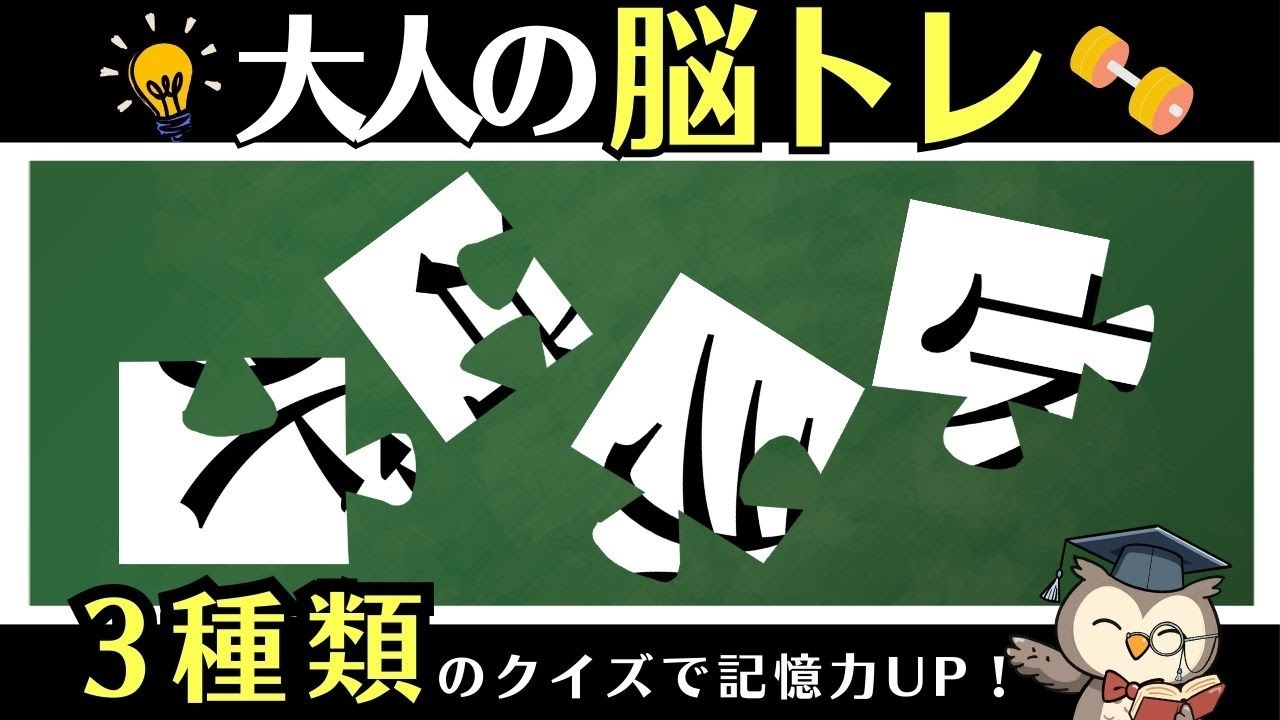 10分脳活｜ひらがな並び替え・イラスト記憶クイズ・漢字パズルで脳トレ【通勤・通学OK】