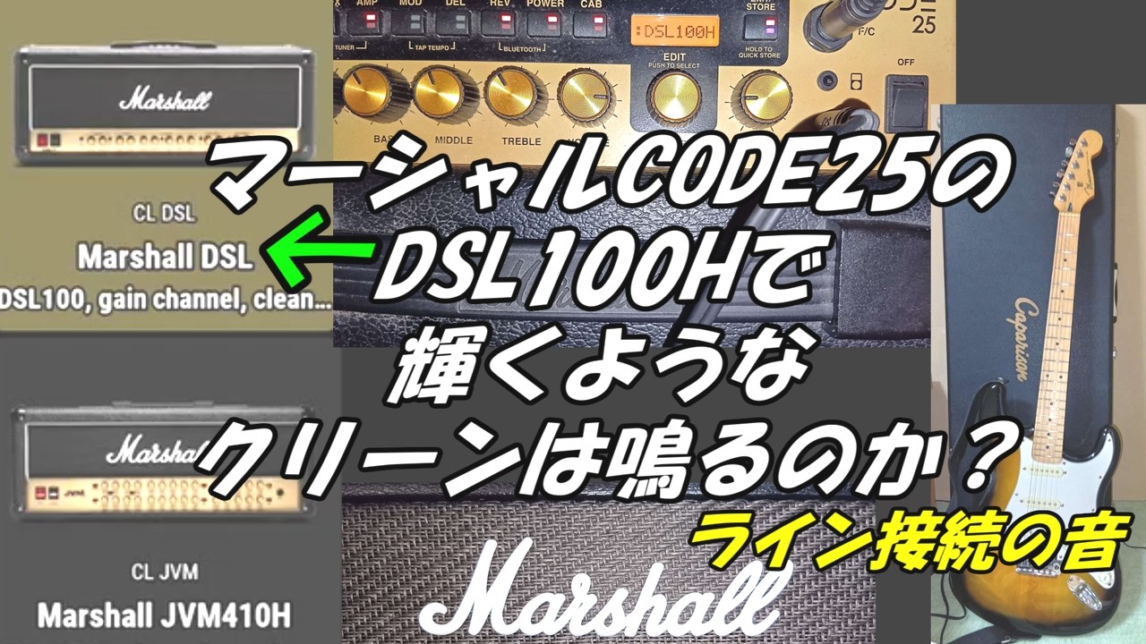 マーシャルCODE25のDSL100Hで輝くようなクリーンは鳴るのか？ライン接続の音