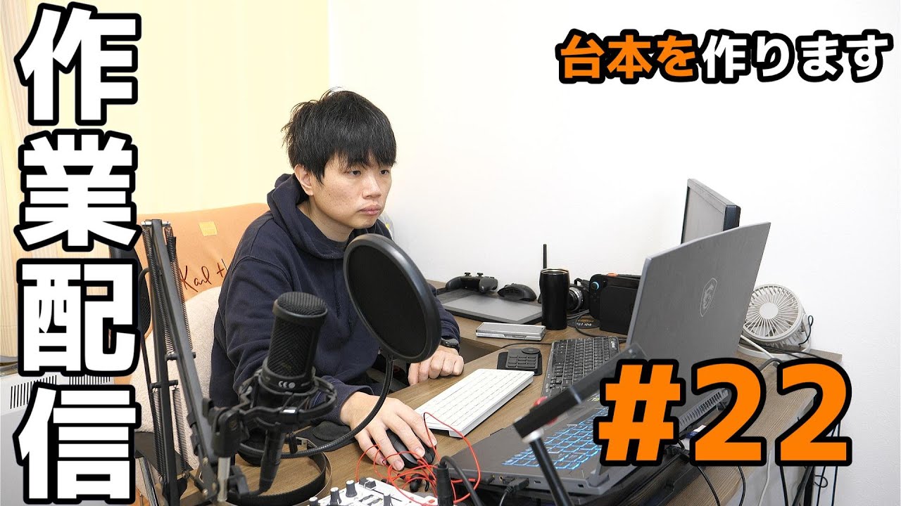 【サボり防止】作業配信 #22 | 皆さんの監視のもと、編集頑張ります！