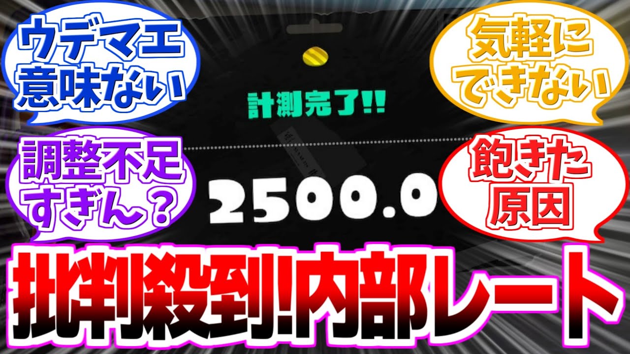 【激グロ】クソ茶番すぎたXマッチの内部レートに関するみんなの反応集