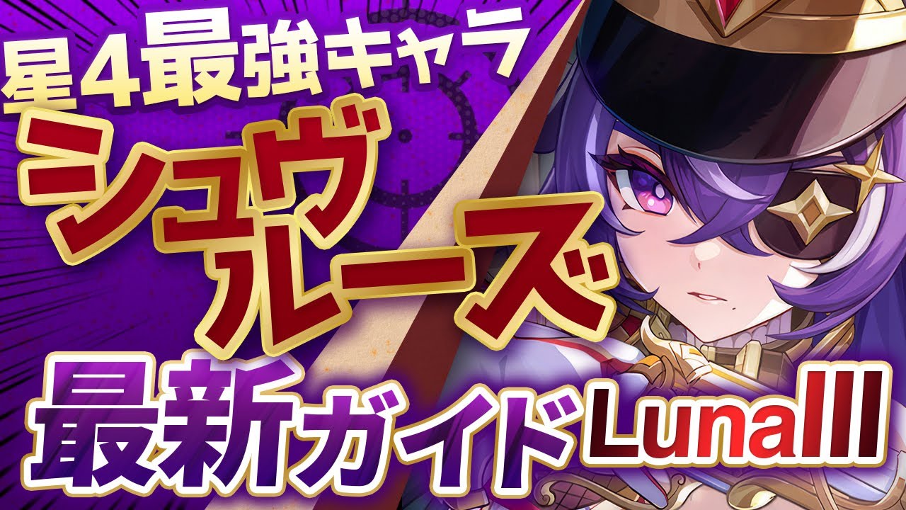 【原神】絶対育成すべき最強星4！「シュヴルーズ」ナドクライ最新解説！おすすめ武器・聖遺物・パーティ・目標ステータス【げんしん】