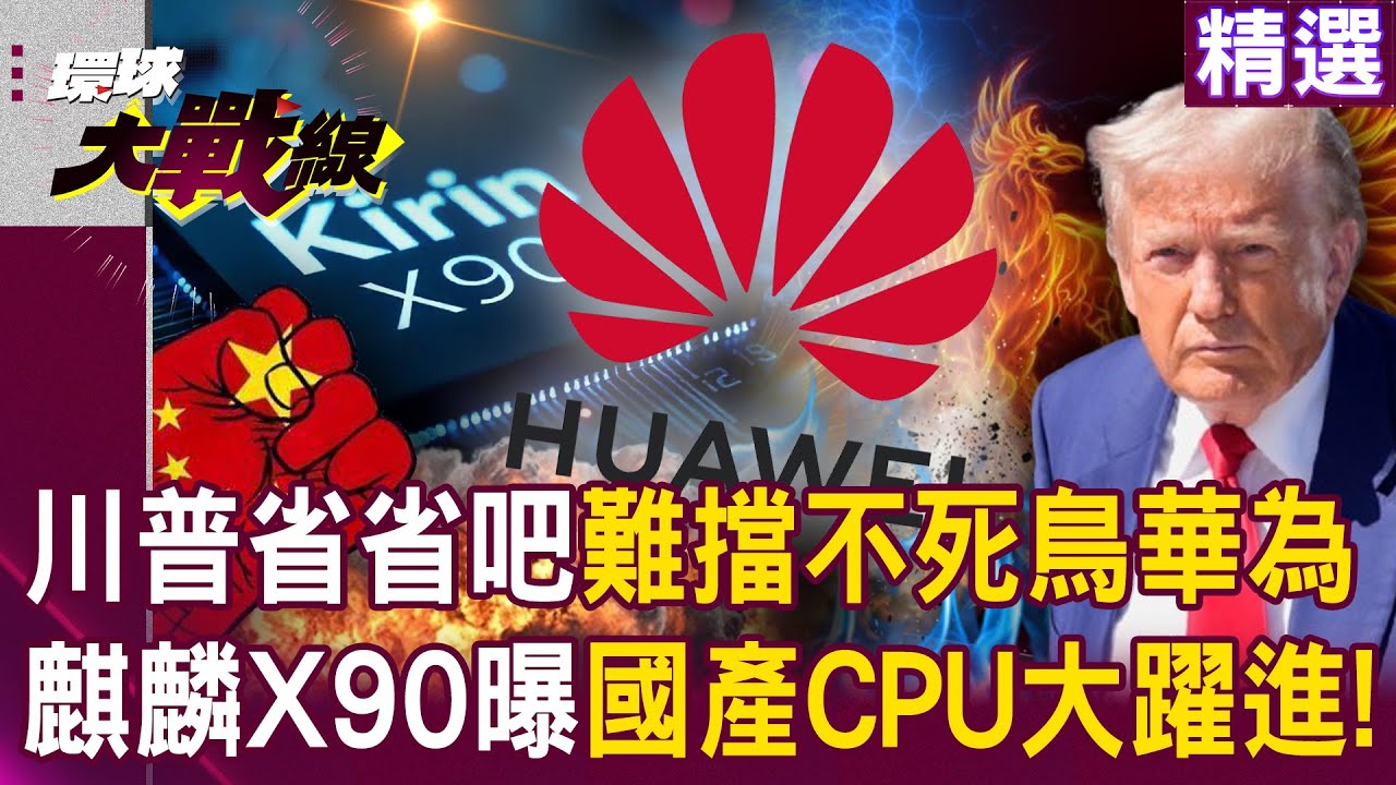 【精選】川普全白幹了！華為麒麟X90曝光「鴻蒙PC走出新系統」被迫100%獨立國產「反成為不死鳥」！？｜#環球大戰線 @環球大戰線