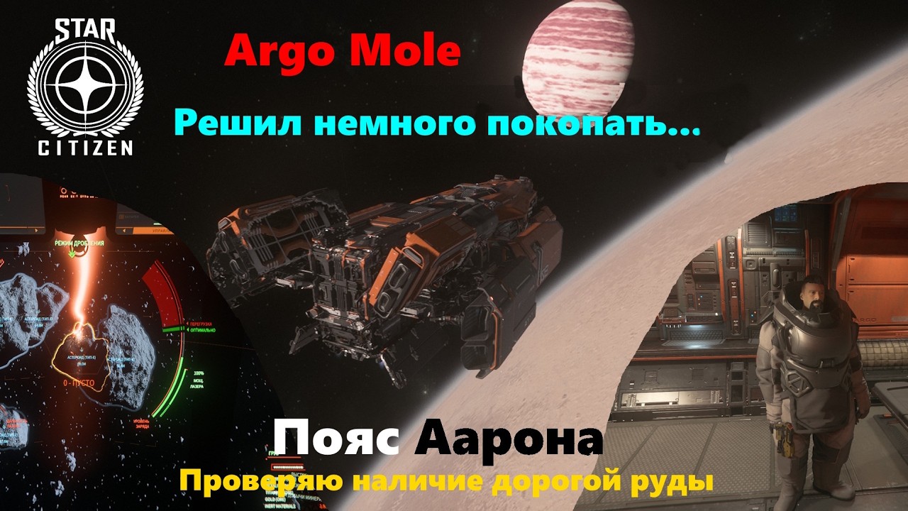 Star Citizeт - Патч 4.6.0  Argo Mole. Решил не  много по копать. Пояс Аарона. Проверяю наличие руды.