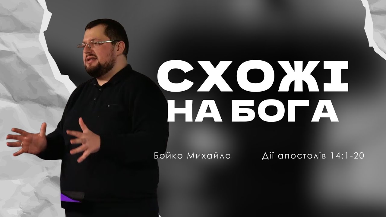 Схожі на Бога | Дії святих апостолів 14:1-20