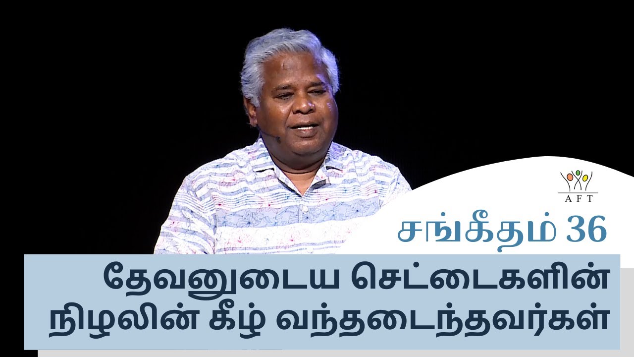 சங்கீதம் 36: தேவனுடைய செட்டைகளின் நிழலின் கீழ் வந்தடைந்தவர்கள் | 4-Mar-22 | Sam P. Chelladurai
