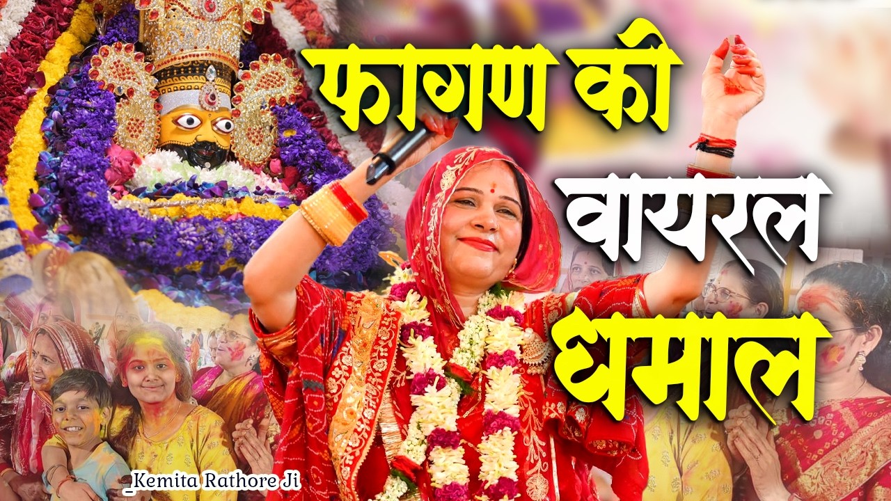 फागण मेले की पहली मोरछड़ी वायरल धमाल।। खाटू मेले में छा गयी ये मोरछड़ी।। Kemita Rathore Marwadi Bhajan