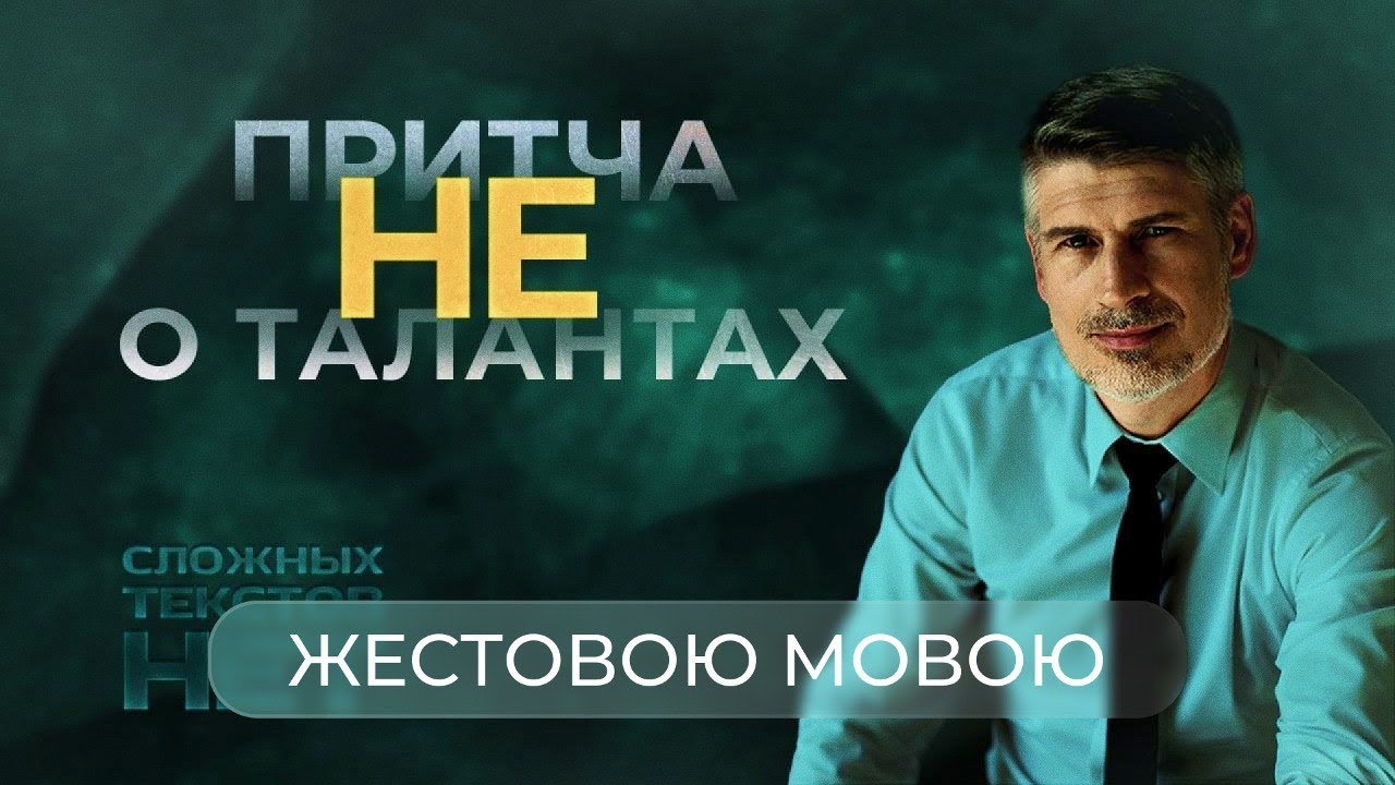 О чем притча о талантах? | Сложных текстов НЕТ (на жестовом языке)
