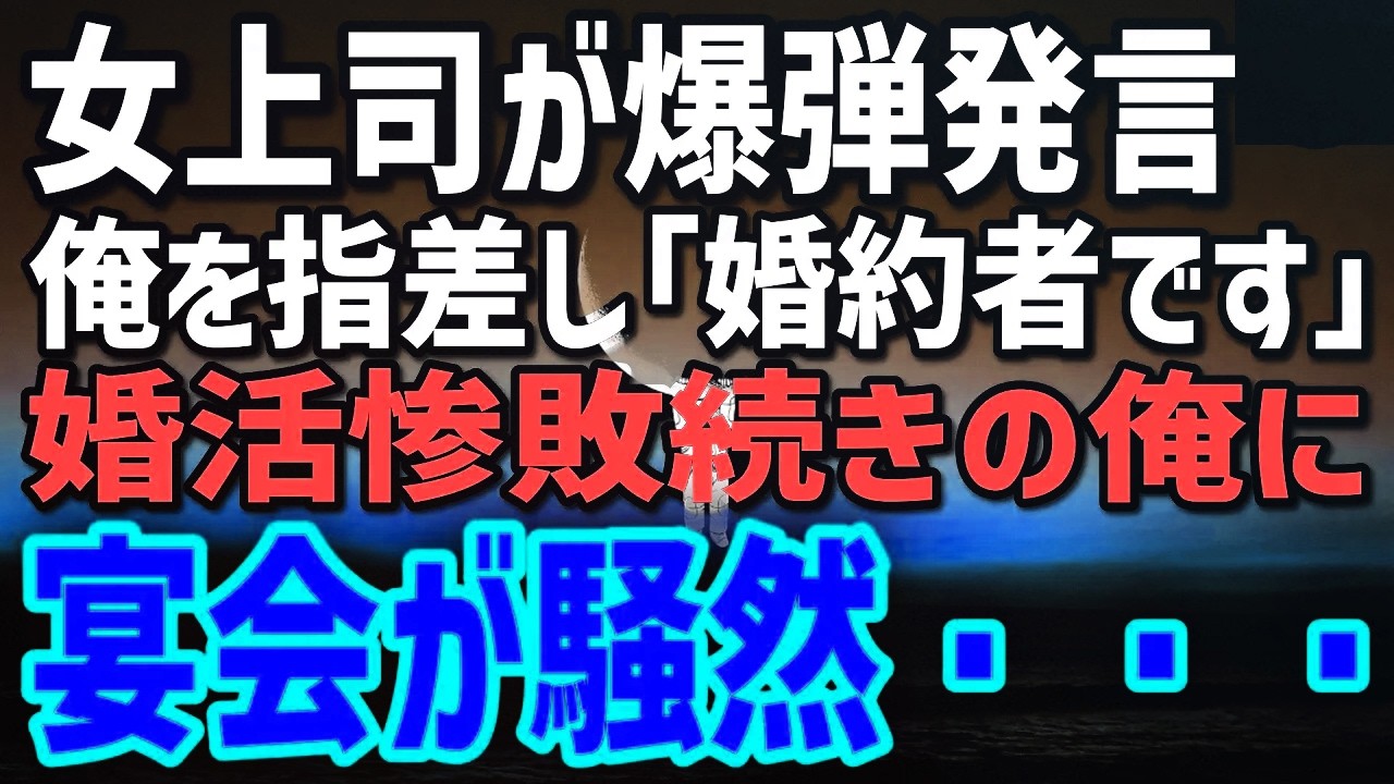 婚活惨敗続きの俺。社員旅行の宴会で美人上司が突然「彼と婚約しました！」爆弾発言→裏で仕組まれた恐ろしい罠を暴いた瞬間