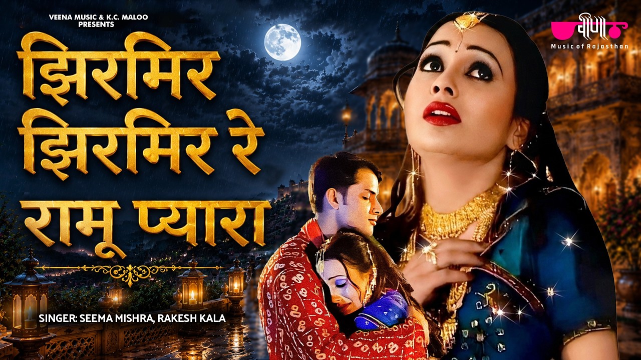 Jhirmir Jhirmir Re Ramu Pyara Full HD | Rajasthani Love Songs | Marwadi Romantic Song