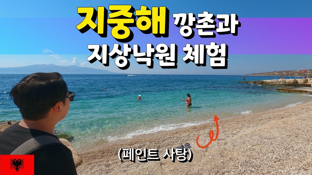 알바니아 사란다 지중해 지상낙원 & 깡촌 마을 체험 - 알바니아 세계여행 [24] (Saranda, Albania)