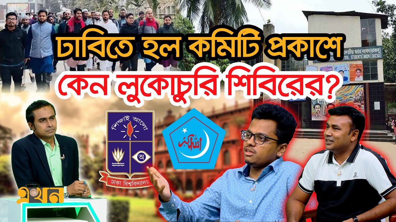তুমুল বিতর্কে ছাত্রদল, শিবির-বাগছাস নেতারা | Ekhon Prokash | এখন প্রকাশ | Ekhon TV