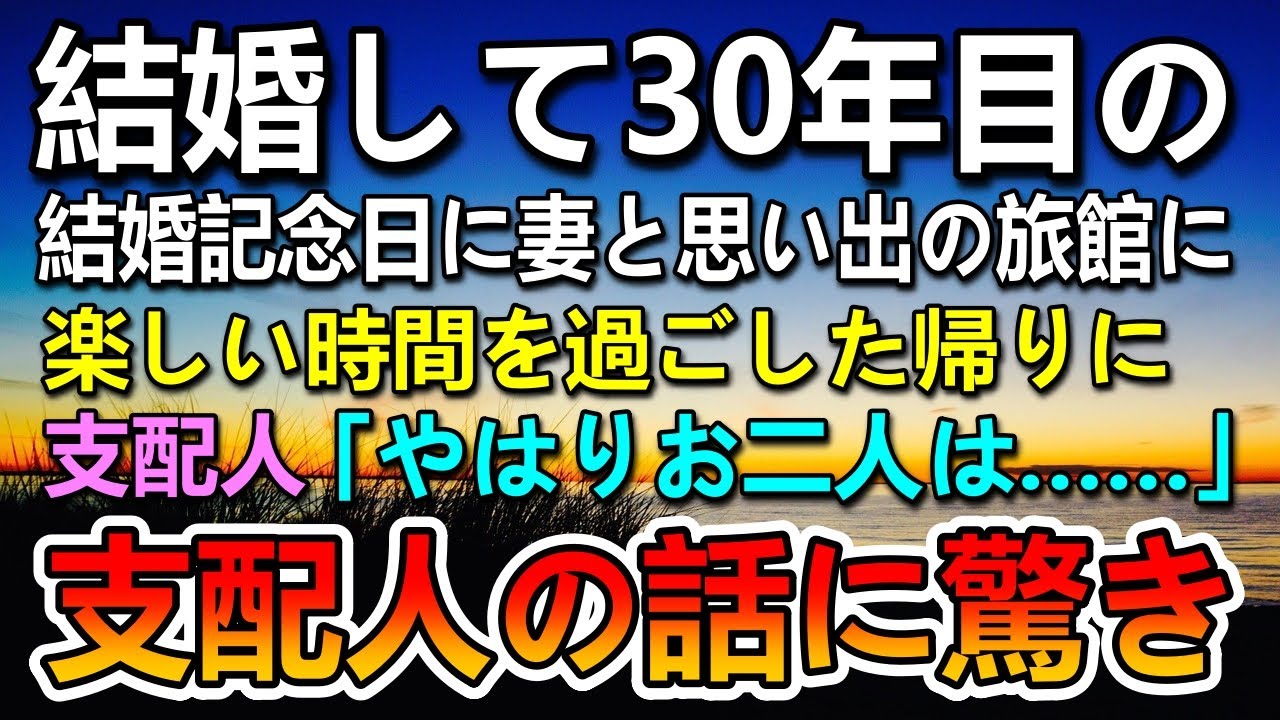 【感動する話】結婚記念日に認知症の妻を思い出の高級旅館に連れて行った。バッグから黒い箱を出して妻に渡した俺…受付で旅館の支配人が「やはりお二人は…」俺「まさか！」