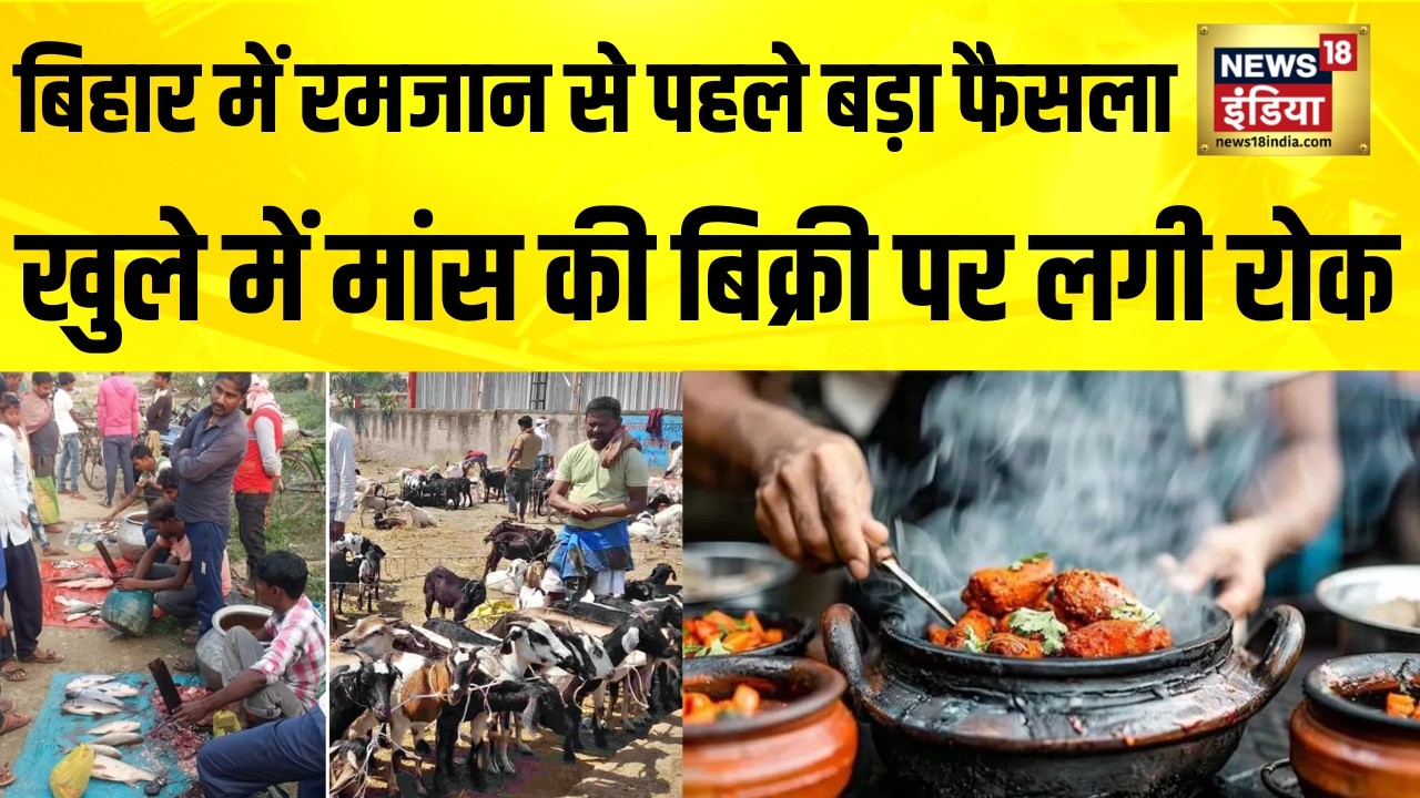 बिहार में रमजान से पहले बड़ा फैसला, मीट बिक्री खुलेआम नहीं होगी | Bihar | Nitish Kumar | Meat Ban