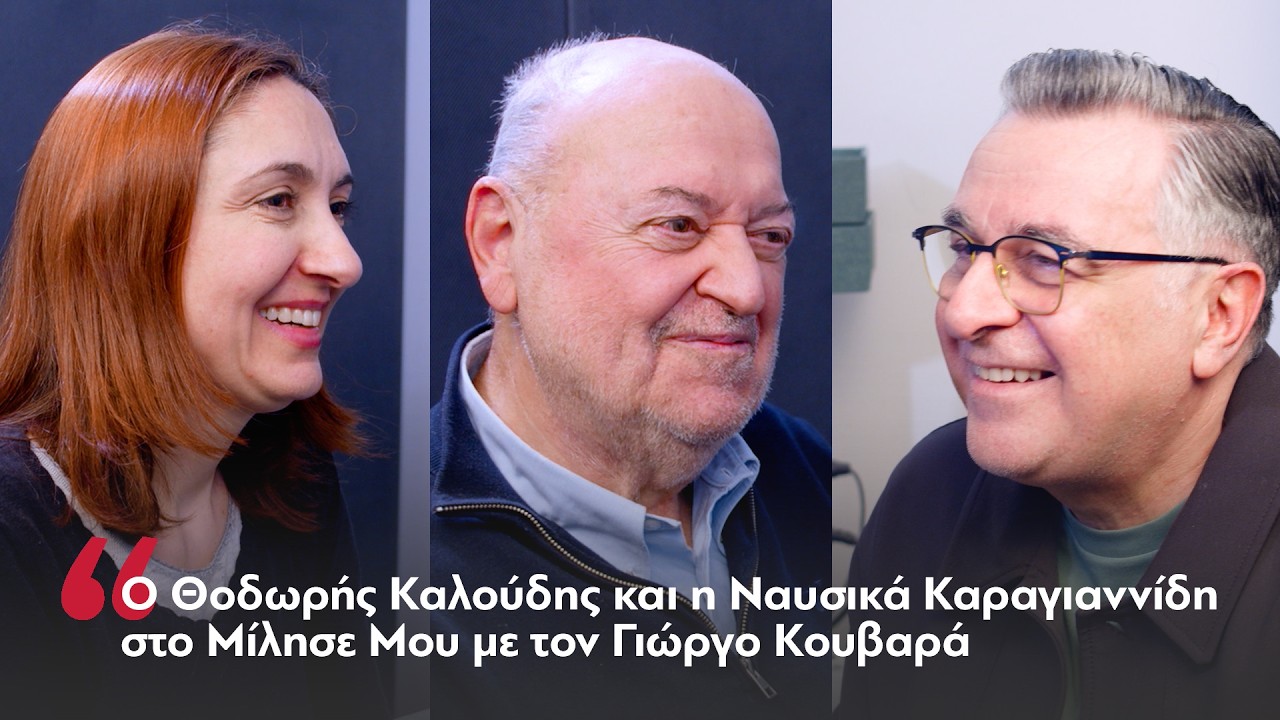 Ο Θοδωρής Καλούδης και η Ναυσικά Καρανιαννίδη στον Γιώργο Κουβαρά | Parapolitika
