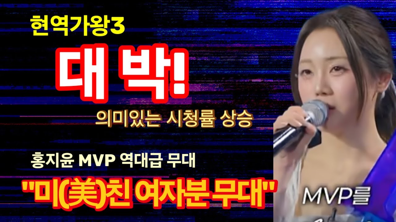 현역가왕3 의미있는 시청률 상승! 홍지윤 MVP 역대급 무대(現役歌王3、有意義な視聴率上昇！ ホン·ジユンMVP歴代級の舞台) 