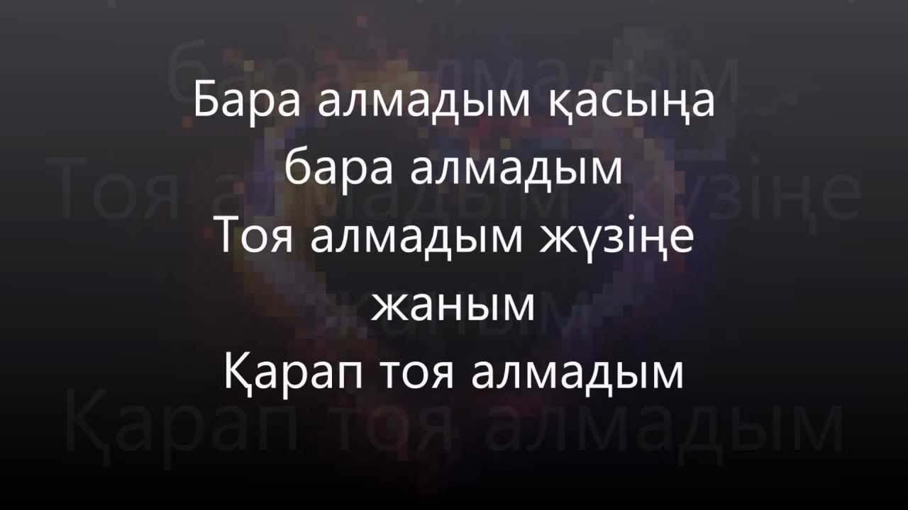 Қайрат Нұртас - Бара алмадым.Kairat Nurtas - Bara almadym lyrics