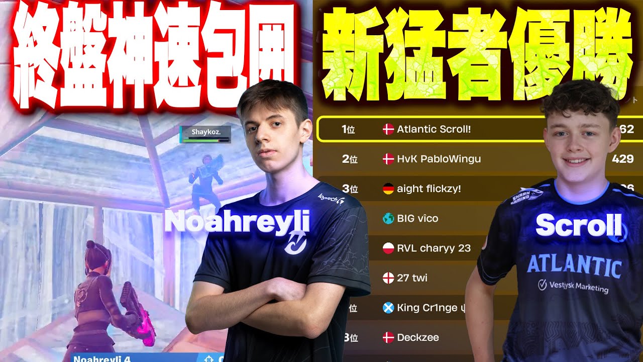 【EUday2】対面最強Noahreyliが終盤神ピースコントロール‼新EU最強に名乗りを上げたのはこの選手だ!【フォートナイト】