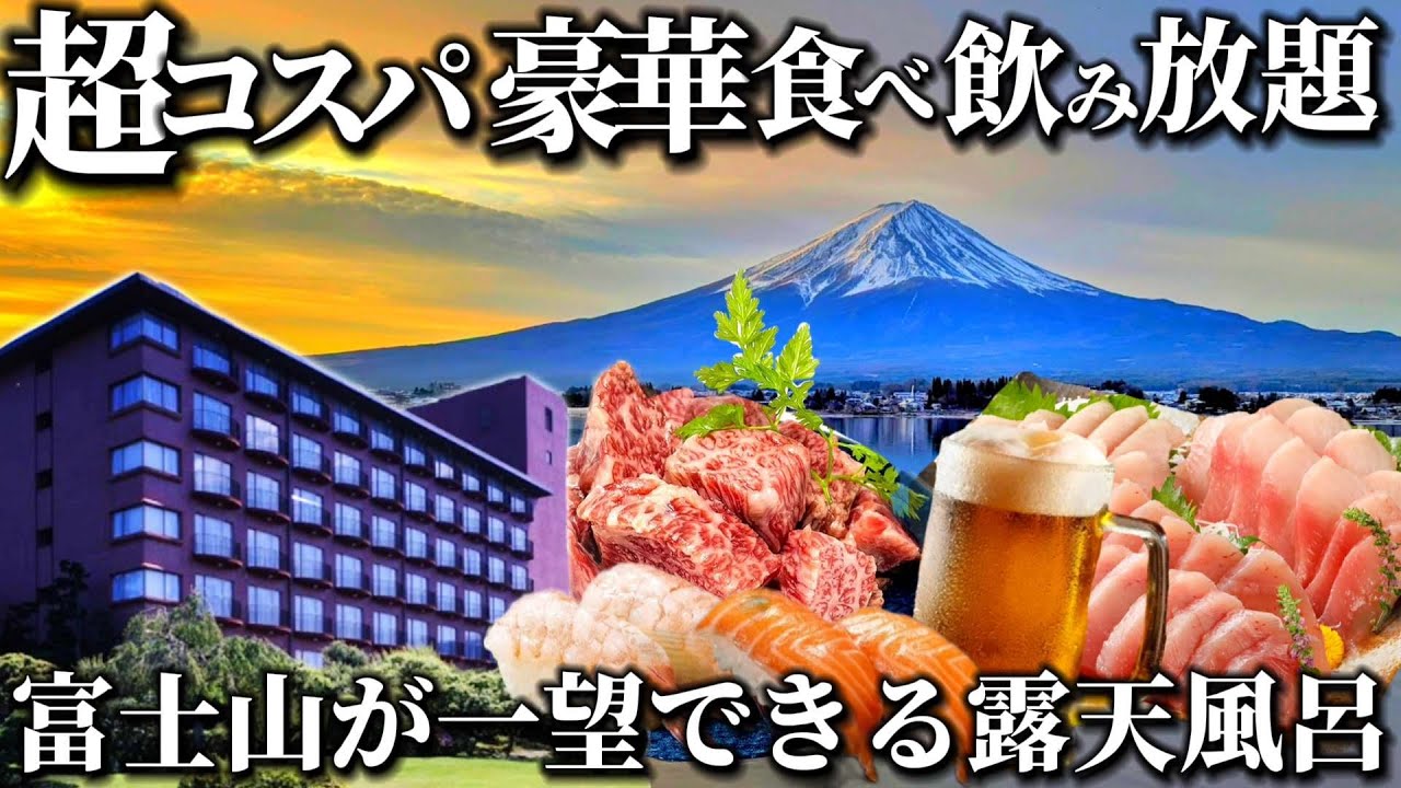 【伊豆】静岡和牛が絶品！豪華ビュッフェ&アルコール飲み放題！貸切風呂も無料で入れる源泉掛け流しの温泉宿。大仁ホテル