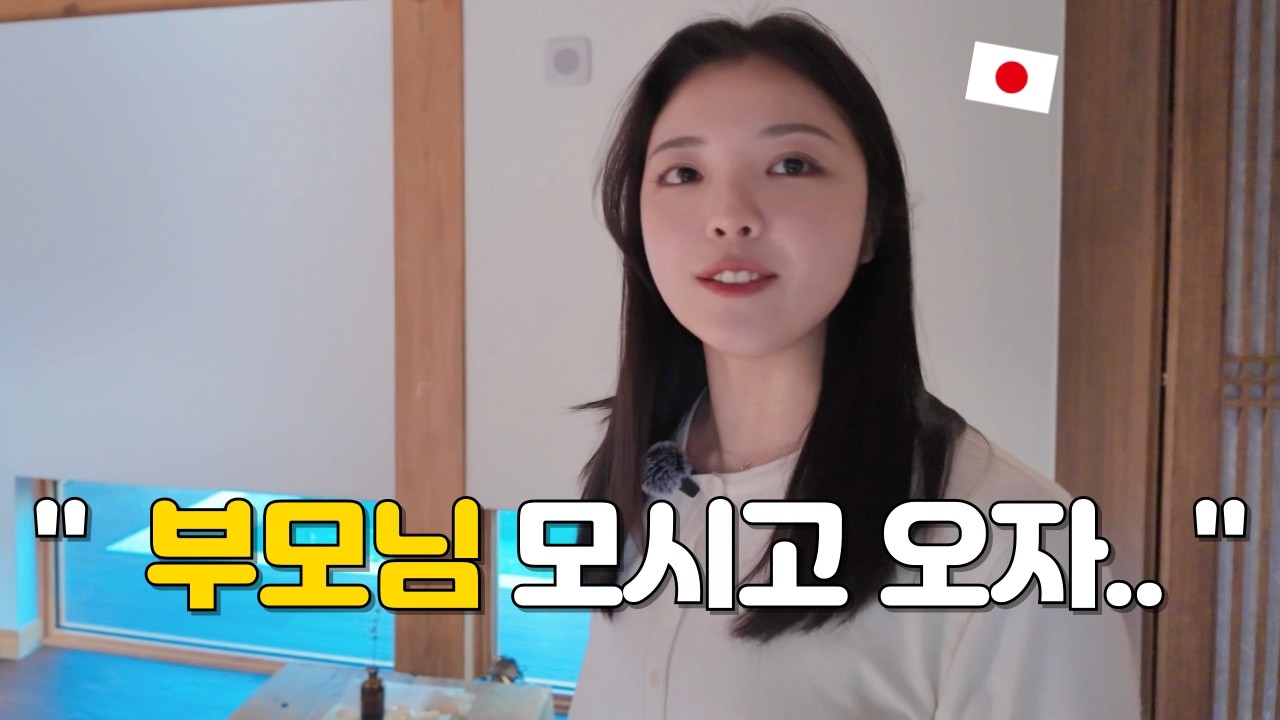 일본인 아내가 시부모님을 모시고 오고싶다는 곳&hellip;?