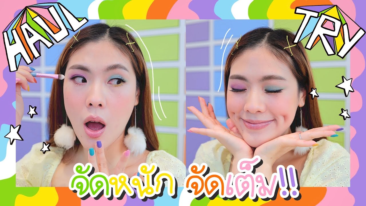 HAUL & TRY ลองของใหม่ ใช้แล้ว.. รอดมั๊ย?? | icepadie