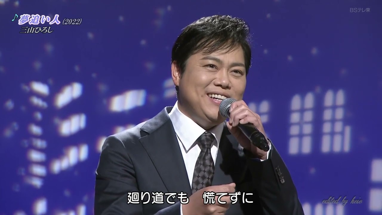 BKMBD22K　夢追い人⑦　三山ひろし　（2022）221224 vL HD