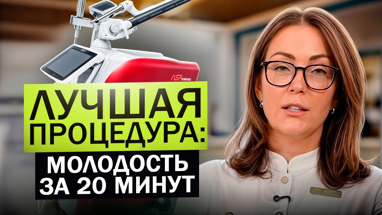 FOTONA 4D - ТОП среди ЛАЗЕРОВ: ГЛАДКАЯ КОЖА без пластики!