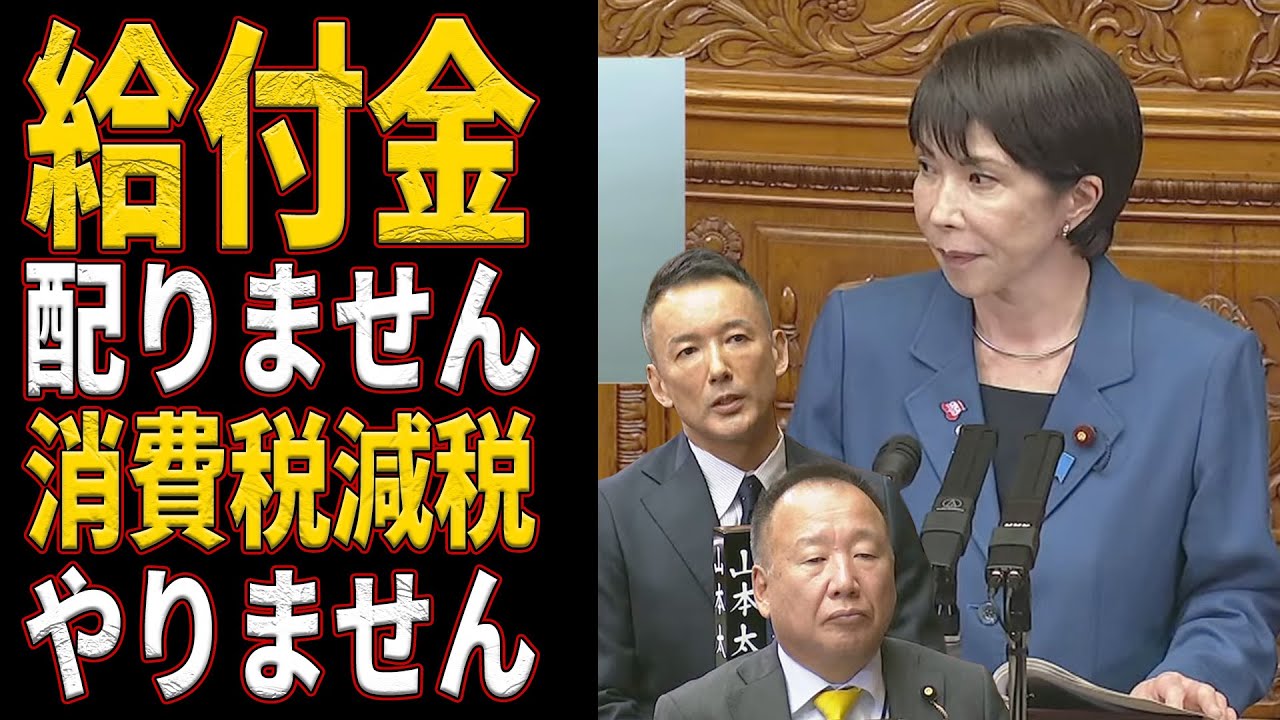 現金給付消費税廃止&ldquo;しない&rdquo;のになぜ防衛増税？国民はもう騙されるな！ #れいわ新選組 #山本太郎 #高市早苗 #消費税廃止