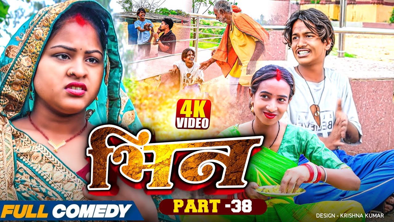 भिन Part 38|| Bhin Serial || rupchan lovely Arjun Damru  || Maithili Comedy 2025