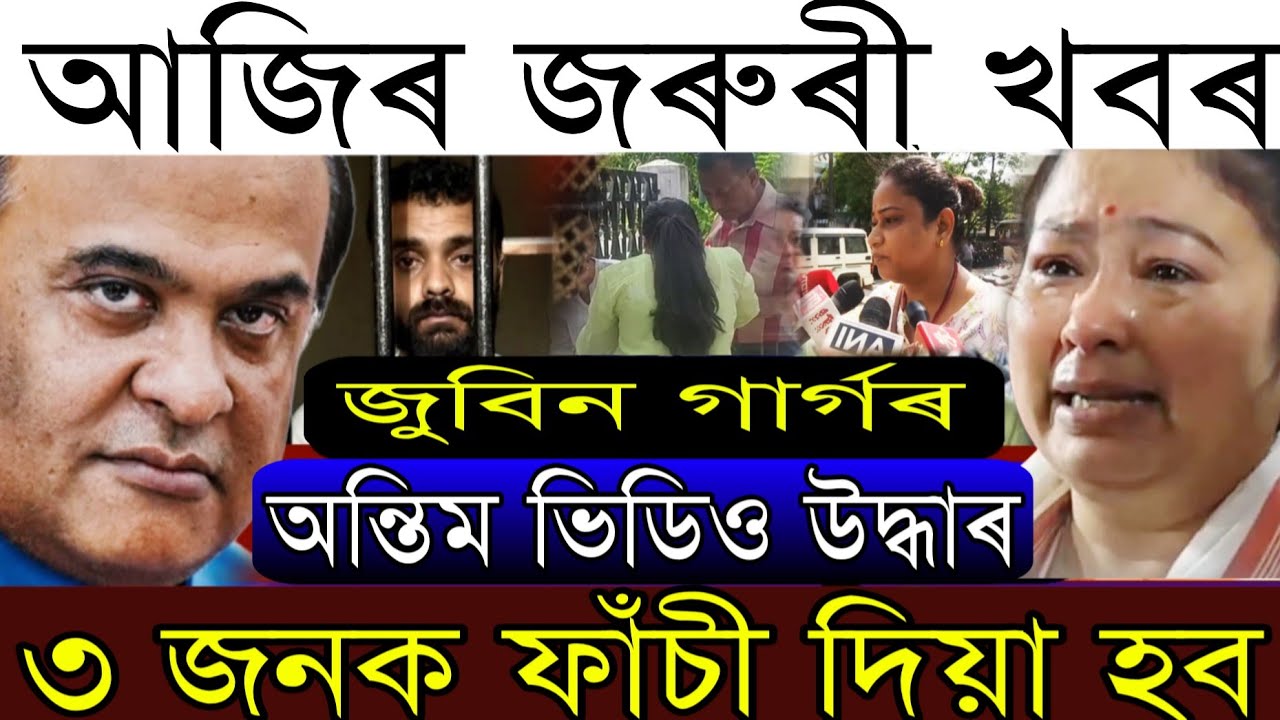 Breaking News/Zubeen Garg's Last Video Revealed/3 Culprits Send to Jail/Justice For Zubeen 