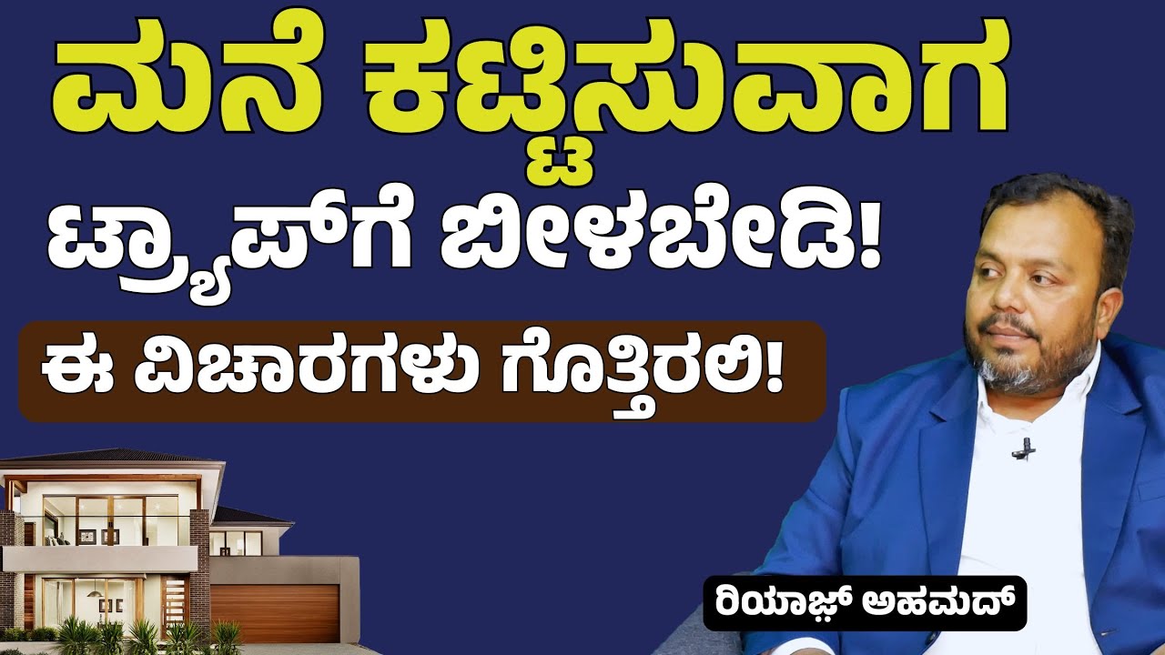 ಕಟ್ಟಿರೋ ಮನೆ ತಗೊಳೋದು ಸೇಫಾ..? ಮನೆ ಕಟ್ಟಿಸೋ ಮುನ್ನ ಈ ವಿಚಾರ ಗೊತ್ತಿರಲಿ..! | Riyazʼs Golden Key Construction