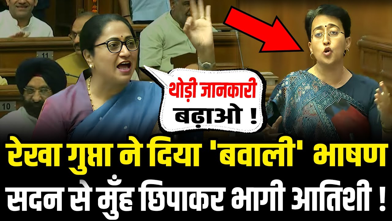 Rekha Gupta ने Delhi Vidhan Sabha में दिया जोरदार भाषण,आतिशी की कलई खोल दी ! | CM Rekha Speech