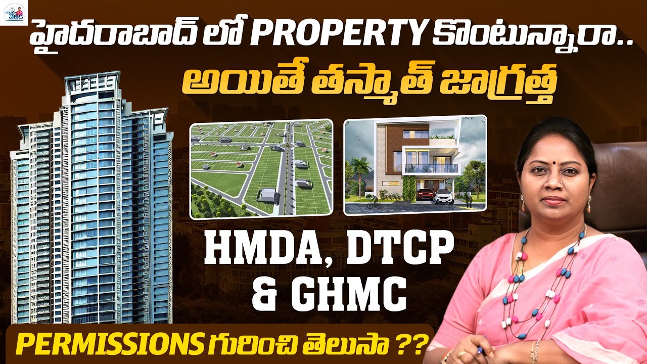 Hyderabad లో Property కొంటున్నారా? తస్మాత్ జాగ్రత్త | HMDA, DTCP & GHMC Permissions | Advocate Ramya