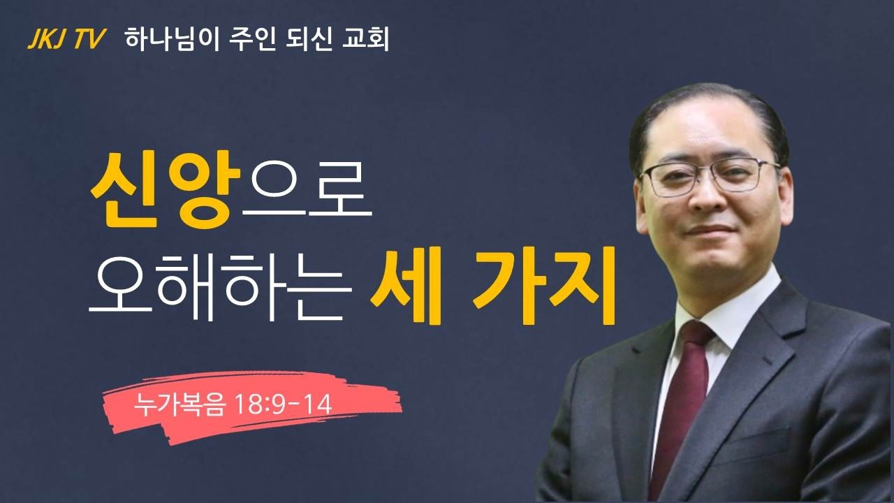 신앙으로 오해하는 세 가지 2026-03-01 일산좋은교회 주일설교