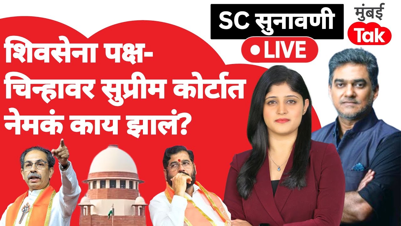 Shiv Sena Supreme Court Hearing Live : सुप्रीम कोर्टात सुनावणीला सुरुवात काय घडतंय? | Shivsena