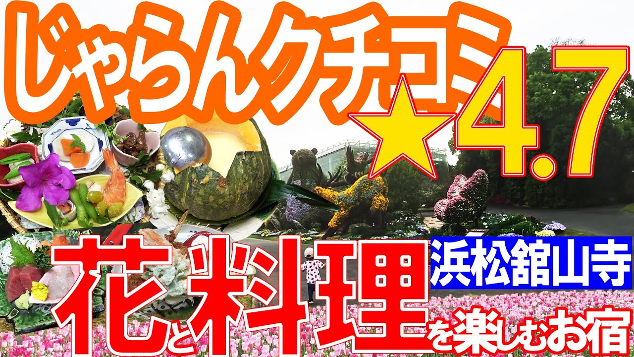【浜松 舘山寺1泊2日】じゃらんクチコミ★4.7花かおる料理の宿ないとうに泊まってみた