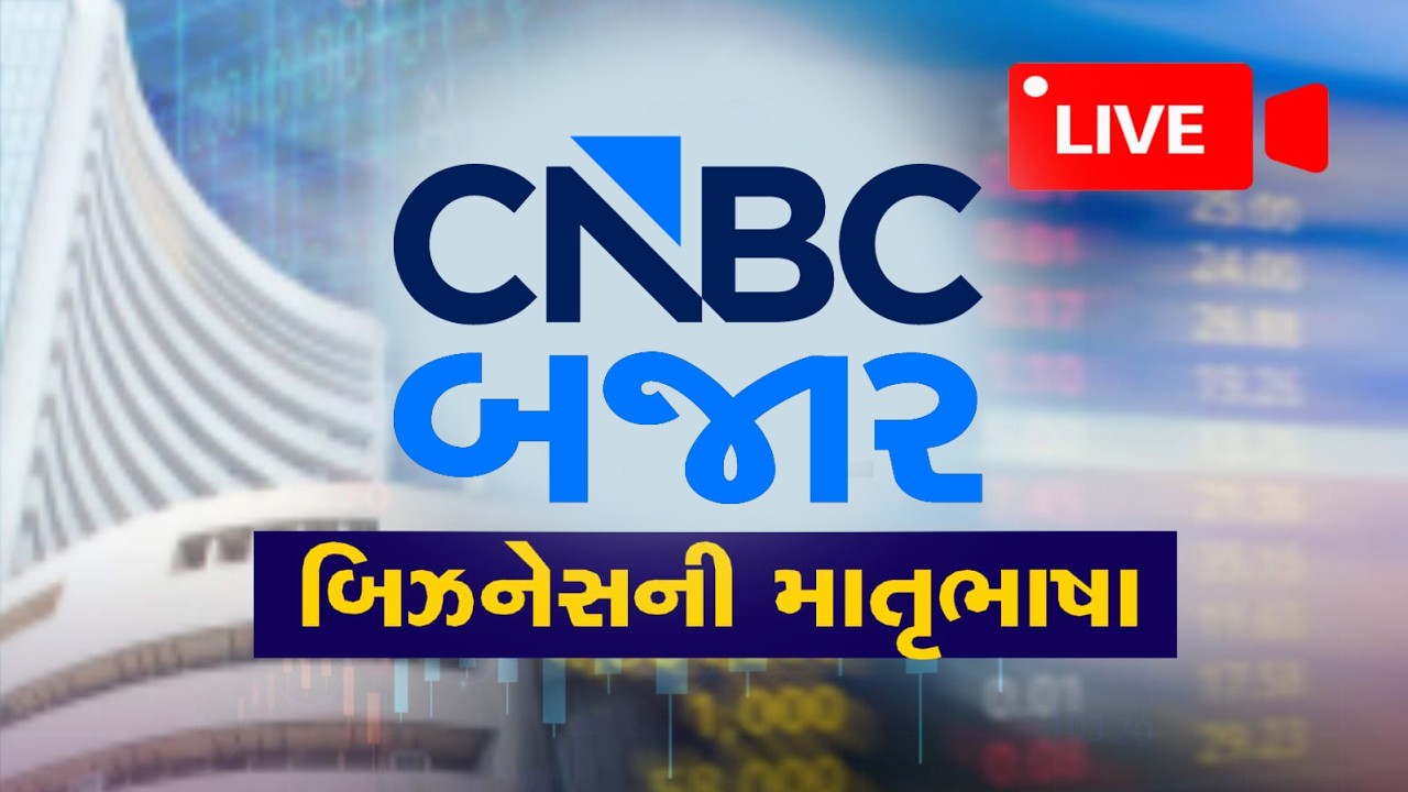 Stock Market LIVE Updates | Crude Oil Price | Share Market Live | Gujarati Business News | Nifty