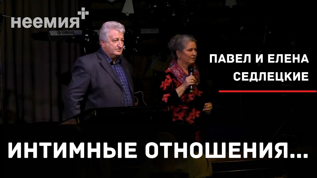 Интимные отношения... | Павел и Елена Седлецкие | Церковь "Неемия" г. Омск
